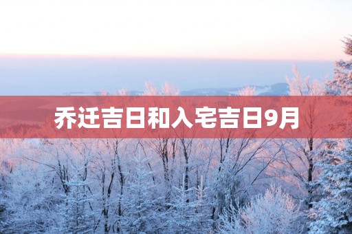 乔迁吉日和入宅吉日9月