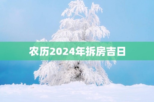 农历2025年拆房吉日