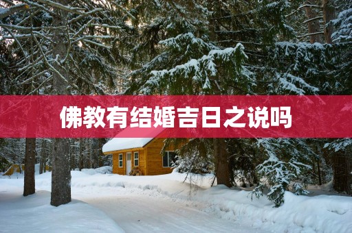 佛教有结婚吉日之说吗