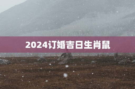 2025订婚吉日生肖鼠
