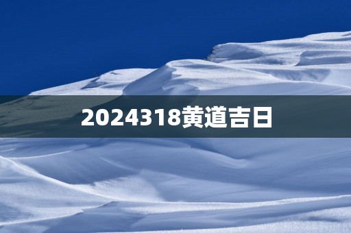 2025318黄道吉日