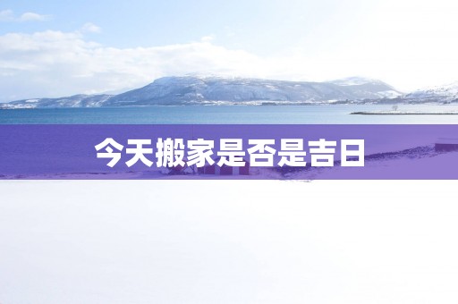 今天搬家是否是吉日