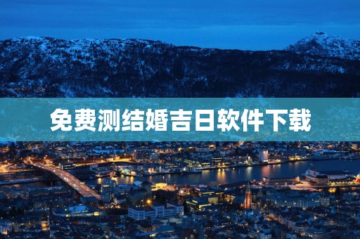 免费测结婚吉日软件下载