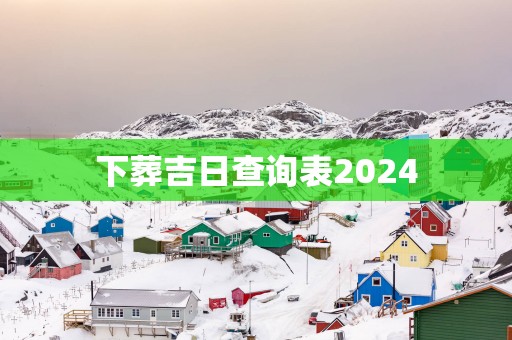 下葬吉日查询表2025