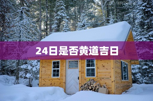 24日是否黄道吉日