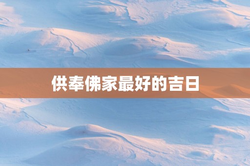 供奉佛家最好的吉日