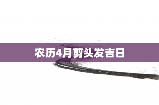 农历4月剪头发吉日