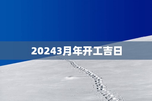 20253月年开工吉日