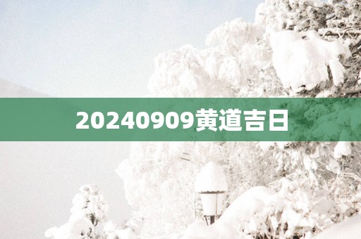 20250909黄道吉日