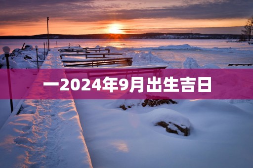 一2025年9月出生吉日