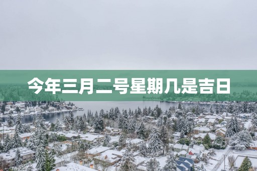 今年三月二号星期几是吉日