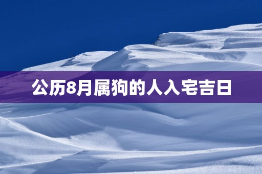 公历8月属狗的人入宅吉日