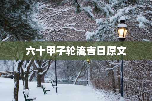六十甲子轮流吉日原文