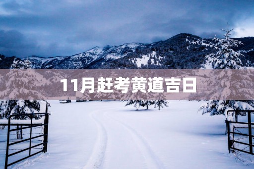 11月赶考黄道吉日