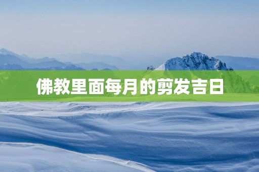 佛教里面每月的剪发吉日