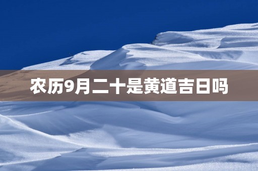 农历9月二十是黄道吉日吗