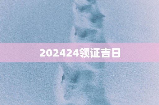 202524领证吉日