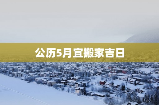 公历5月宜搬家吉日