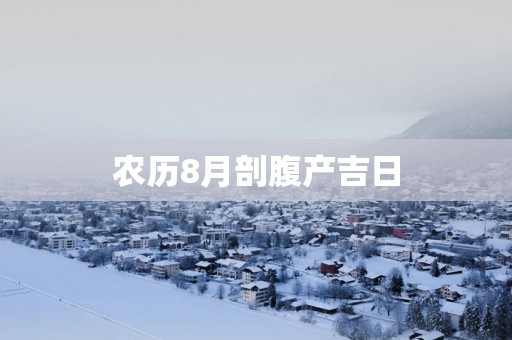 农历8月剖腹产吉日