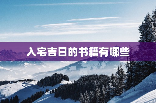 入宅吉日的书籍有哪些