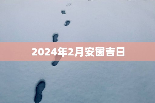 2025年2月安窗吉日