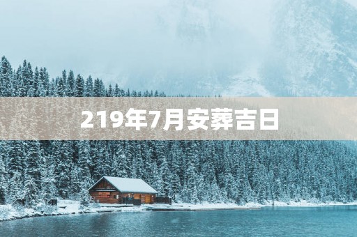 219年7月安葬吉日