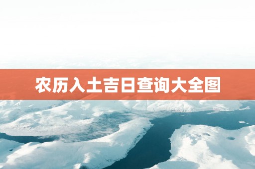 农历入土吉日查询大全图