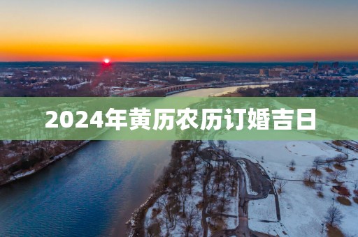 2025年黄历农历订婚吉日