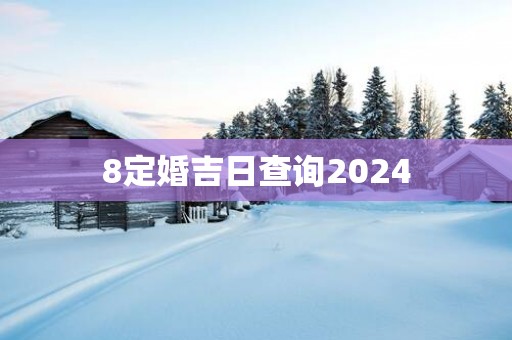 8定婚吉日查询2025