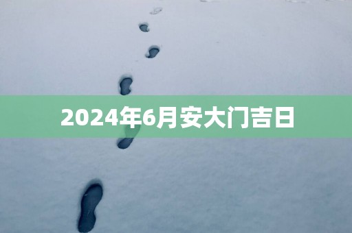 2025年6月安大门吉日