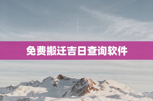 免费搬迁吉日查询软件