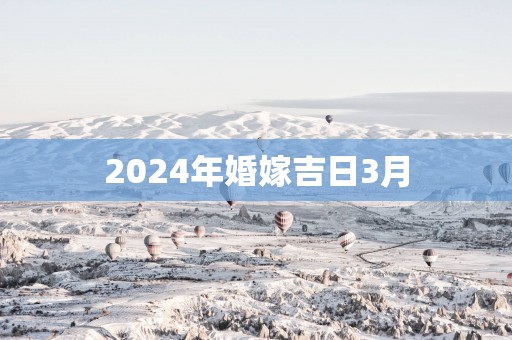 2025年婚嫁吉日3月