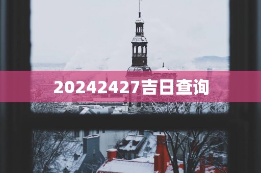 20242427吉日查询