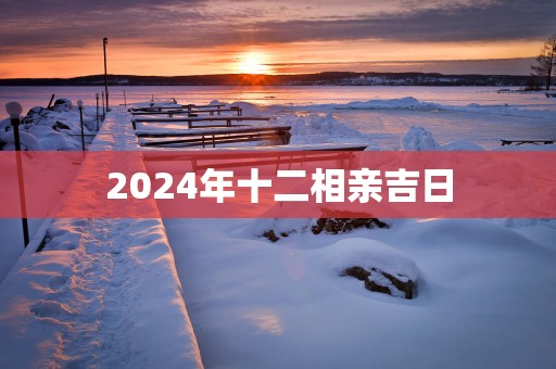 2024年十二相亲吉日