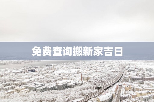 免费查询搬新家吉日