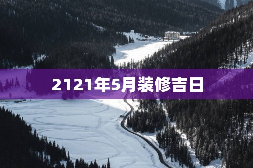 2121年5月装修吉日
