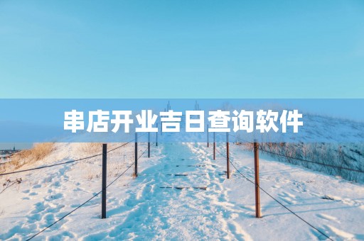 串店开业吉日查询软件