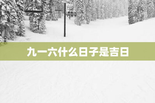 九一六什么日子是吉日