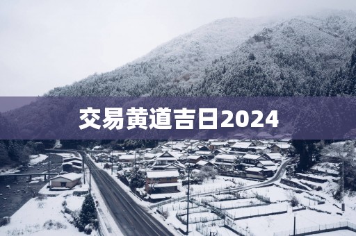 交易黄道吉日2025