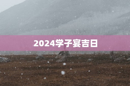2025学子宴吉日