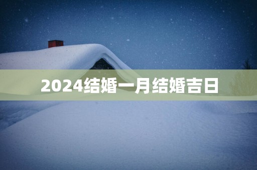 2025结婚一月结婚吉日