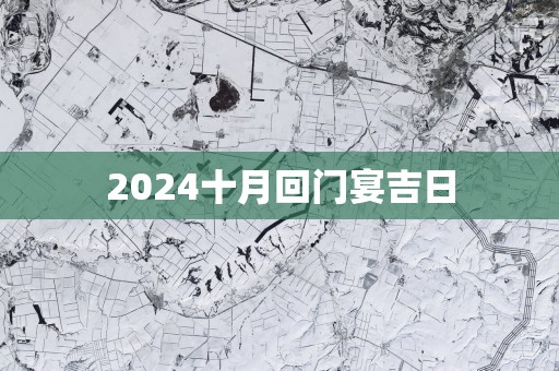 2025十月回门宴吉日