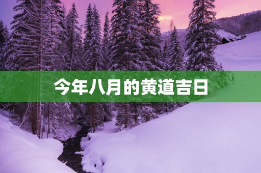 今年八月的黄道吉日