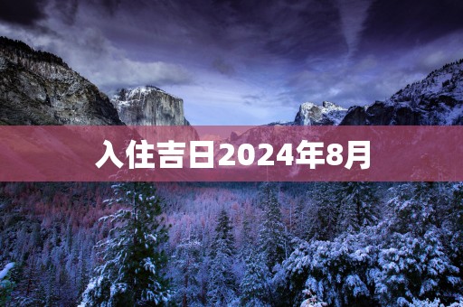 入住吉日2025年8月
