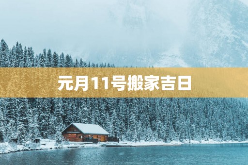 元月11号搬家吉日
