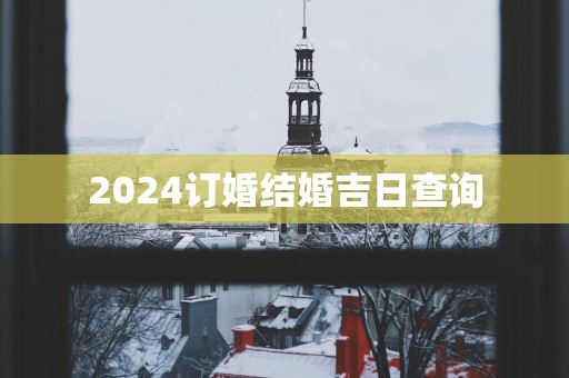 2025订婚结婚吉日查询