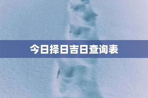 今日择日吉日查询表