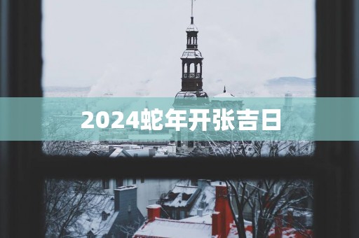 2025蛇年开张吉日