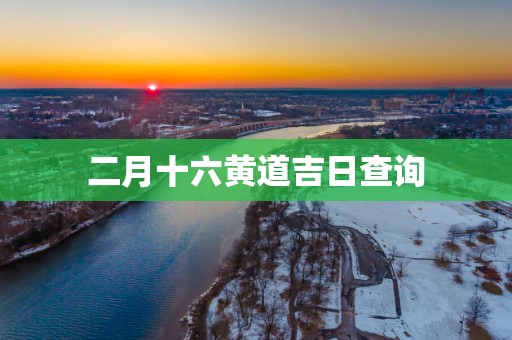 二月十六黄道吉日查询