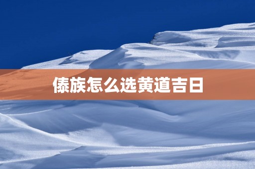 傣族怎么选黄道吉日